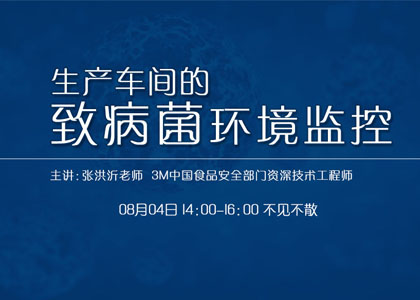 8月4日3M資深工程師要講致病菌環境監控啦！
