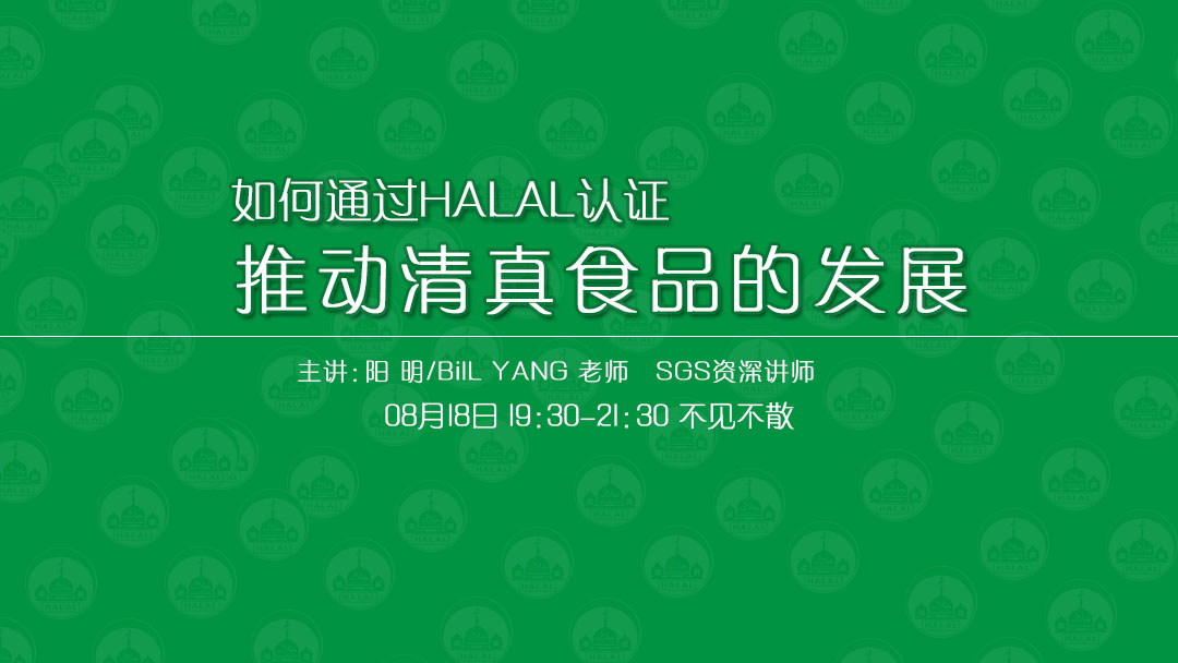 8月18日SGS揭秘HALAL認證！免費報名開始！